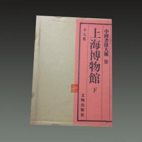 上海博物馆 下册（中国书迹大观第七卷 8开精装 全一册）
