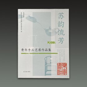 苏韵流芳2022青年手工艺展作品集（16开平装 全一册）