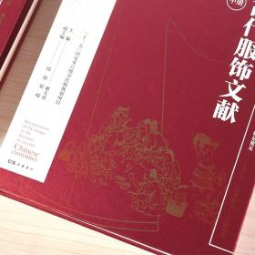 中国古代服饰文献图解（16开精装 全三册 原箱装）