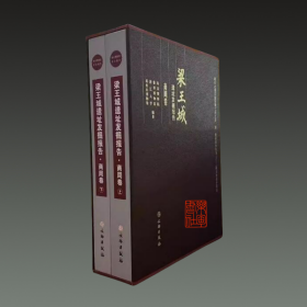 梁王城遺址發(fā)掘報(bào)告 商周卷（16開精裝 全二冊(cè)）