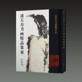 潘天寿书画精品集（中国历代书画名家精品大系 8开精装 全一册）