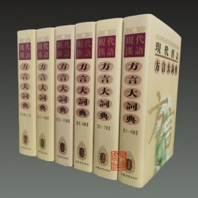 现代汉语方言大词典 (16开精装 全六册 原箱装）