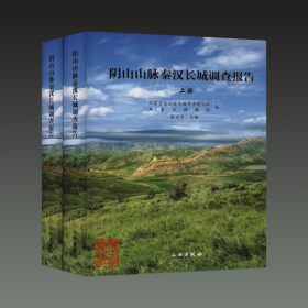 阴山山脉秦汉长城调查报告（16开精装 全二册）