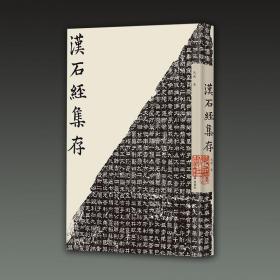 汉石经集存（8开精装 全一册）