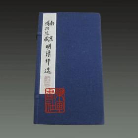 南京博物院藏明清印选（16开线装 全一函六册）