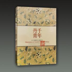 千年丹青 日本中国藏唐宋元绘画珍品（8开精装 全二册）