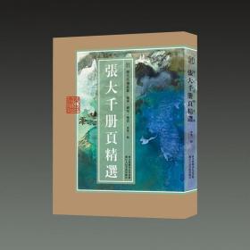 张大千册页精选（历代名绘真赏 8开平装 全一盒）