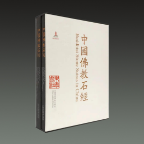 中国佛教石经 山东省（第四卷 8开精装 全二册）