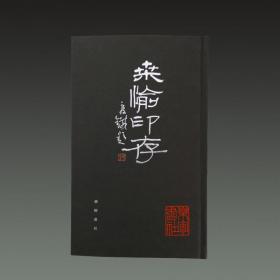 桑愉印存（18开精装 全一册）