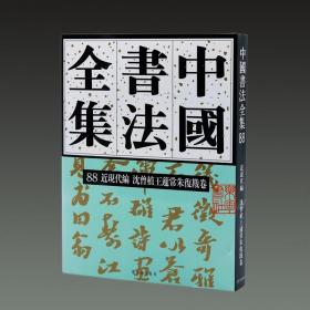 中国书法全集88近现代编沈曾植王蘧常朱复戡卷