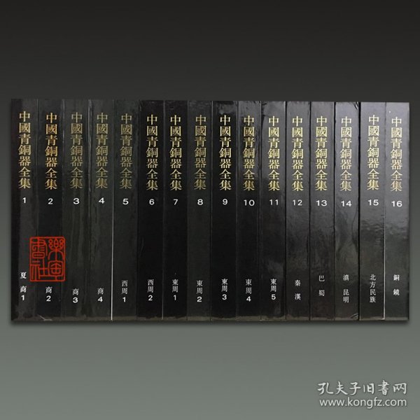中国青铜器全集（16开精装 全十六册 原箱装）