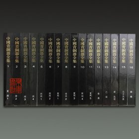 中国青铜器全集（16开精装 全十六册 原箱装）