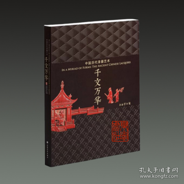 千文万华 中国历代漆器艺术（16开平装 全一册）