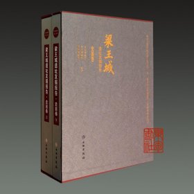 梁王城遺址發(fā)掘報(bào)告 史前卷(16開精裝 全二冊(cè))