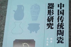 中国传统陶瓷器形研究（16开平装 全三册）
