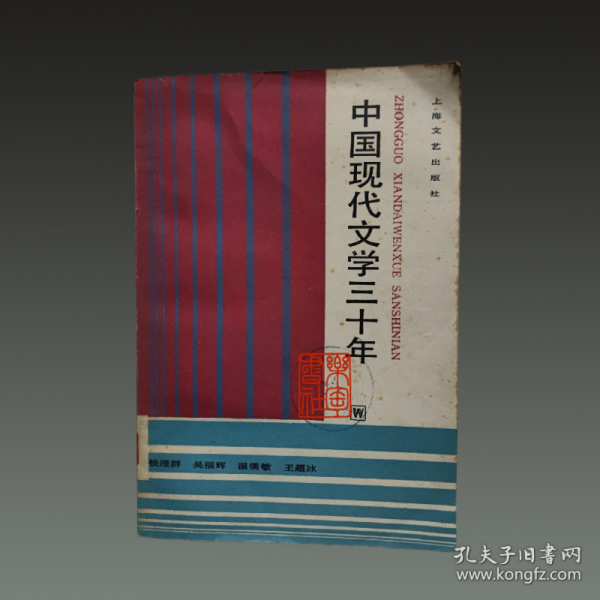 中国现代文学三十年（32开平装 全一册）