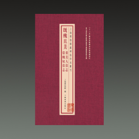 上海博物馆藏碑帖珍本丛刊·既丑且美：董美人墓志 常丑奴墓志