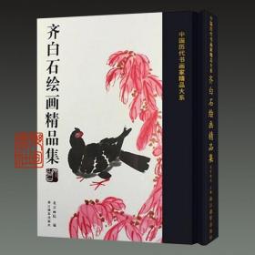 齐白石绘画精品集/中国历代书画名家精品大系