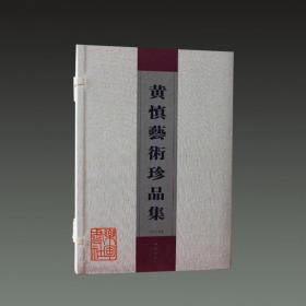 黄慎艺术珍品集（8开线装 全一函二册）
