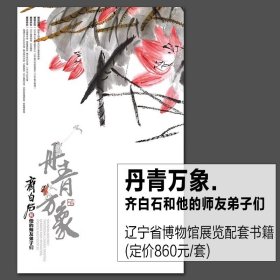 【现货】丹青万象 齐白石和他的师友弟子们（8开精装 全一函一册）