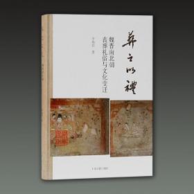 葬之以禮 魏晉南北朝喪葬禮俗與文化變遷（16開精裝 全一冊）