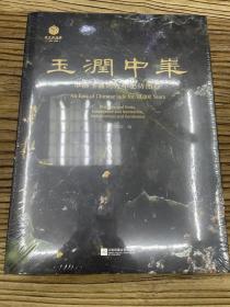 玉润中华 中国玉器的万年史诗图卷（16开精装 全一册）