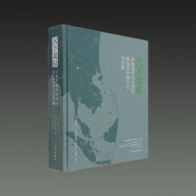 天下龙泉 龙泉青瓷与全球化国际学术研讨会论文集（16开精装 全一册）