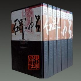中国国家图书馆碑帖精华（8开精装 全八册 原箱装）