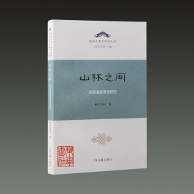 山林之间 乌梁海部落史研究（16开平装 全一册）