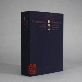 锦绣大千 中国古代织绣唐卡集珍（8开精装 全一盒）