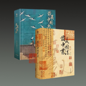 最美中国画+最美中国书法（8开精装 全二册）