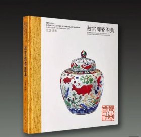 故宫经典 故宫陶瓷图典 （12开精装 全一册）