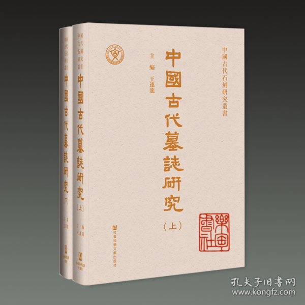 中國古代墓誌研究（全二册）