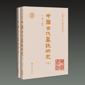 中国古代墓志研究（16开精装 全二册）
