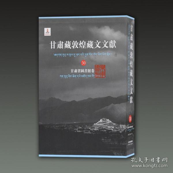 甘肃藏敦煌藏文文献30 甘肃省图书馆卷（8开精装 全一册）
