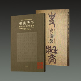 【珍藏版】权衡天下 邹城出土新莽度量衡+商周金文书法名品 史墙盘（4开精装 全二函二册 原箱装）