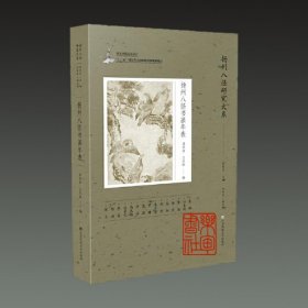 扬州八怪书画年表（扬州八怪研究大系 16开平装 全一册）