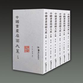 中国书画扇面大系正编（8开精装 全六册 原箱装）