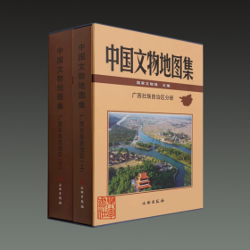 中国文物地图集·广西壮族自治区分册