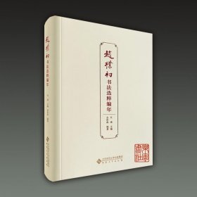 赵朴初书法选粹编年（16开布面精装 全一册）