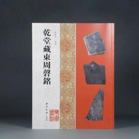 乾堂藏东周磬铭（16开平装 全一册）