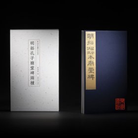 明拓孔子庙堂碑两种（苏州博物馆藏善本碑帖精华 8开蝴蝶装 全一函一册）