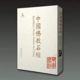 中国佛教石经 四川省（ 第三卷 8开精装 全一册）