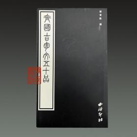 齐国古陶文五十品（16开平装 全一册）