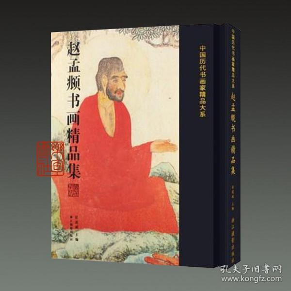 赵孟頫书画精品集/中国历代书画名家精品大系