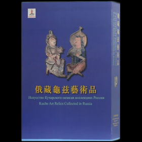 俄藏龟兹艺术品（8开精装 全二册）