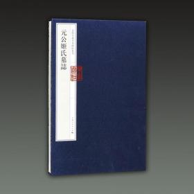 元公姬氏墓志 嘉树堂藏善本碑帖丛刊（8开经折装 全一册）