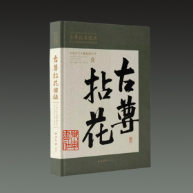 古尊拈花图录 中国古代木雕造像艺术（8开精装 全一册）