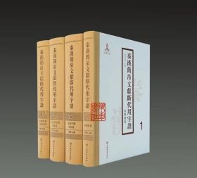 秦汉简帛文献断代用字谱（附东汉石刻 16开精装 全四册 原箱装）