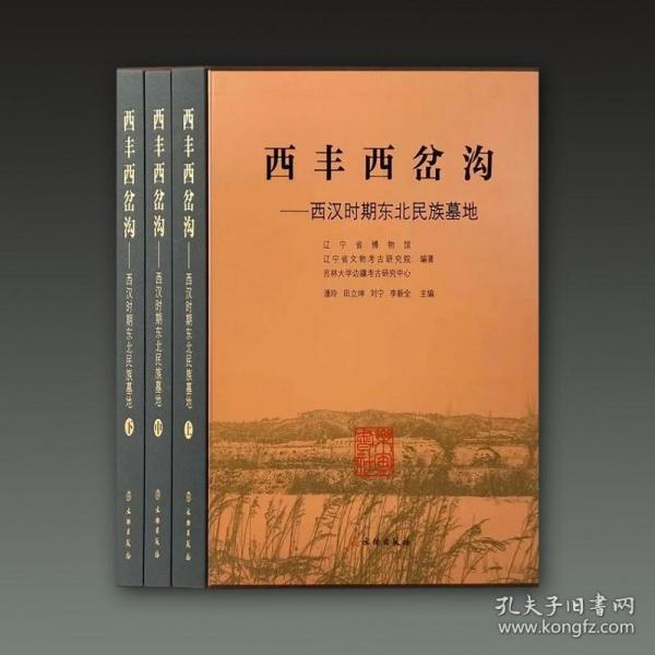 西丰西岔沟—西汉时期东北民族墓地